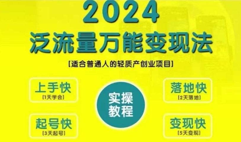创业变现教学，2024泛流量万能变现法，适合普通人的轻质产创业项目-瀚洪创业网