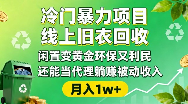 冷门暴力项目，线上旧衣回收，闲置变黄金环保又利民，还能当代理躺賺被动收入，变现+精准引流全流程-瀚洪创业网
