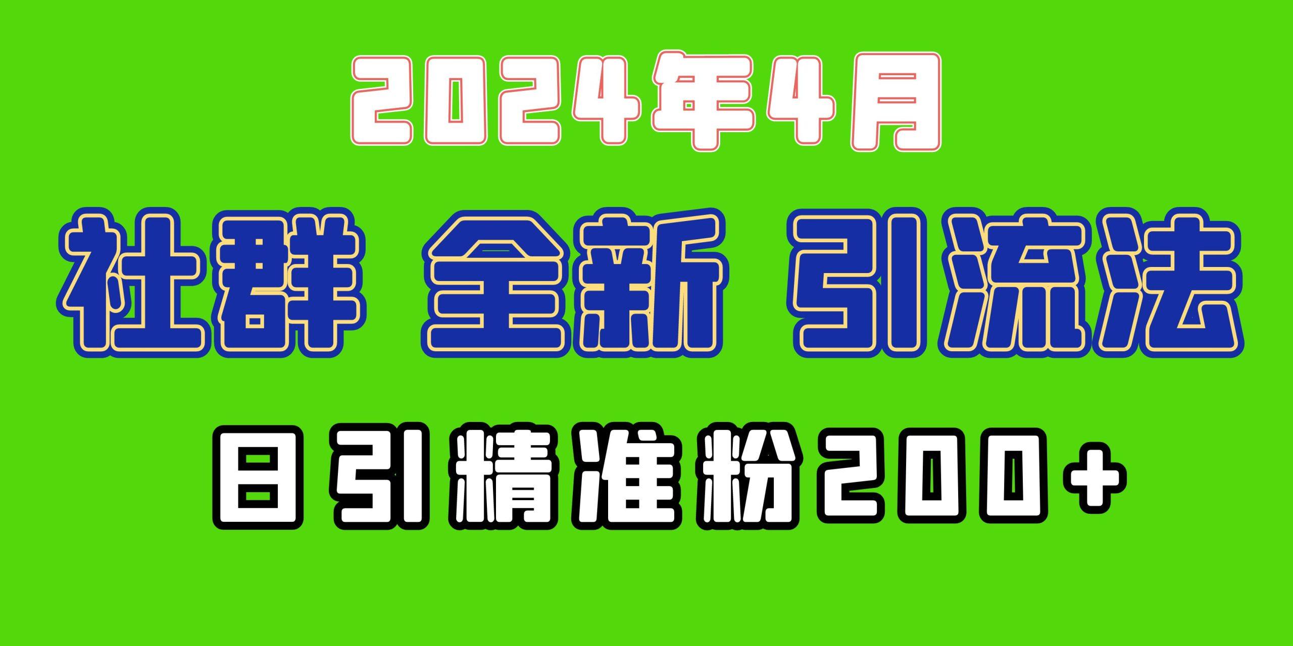 (9930期)2024年全新社群引流法，加爆微信玩法，日引精准创业粉兼职粉200+，自己...-瀚洪创业网