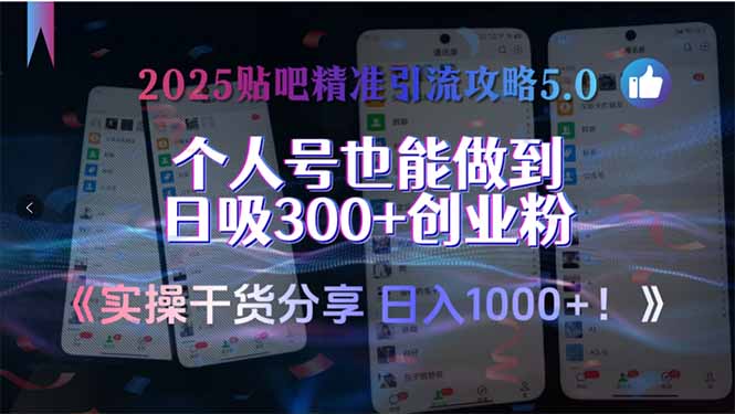 2025贴吧精准引流攻略5.0，实操干货分享，个人号也能做到日吸300+创业...-瀚洪创业网
