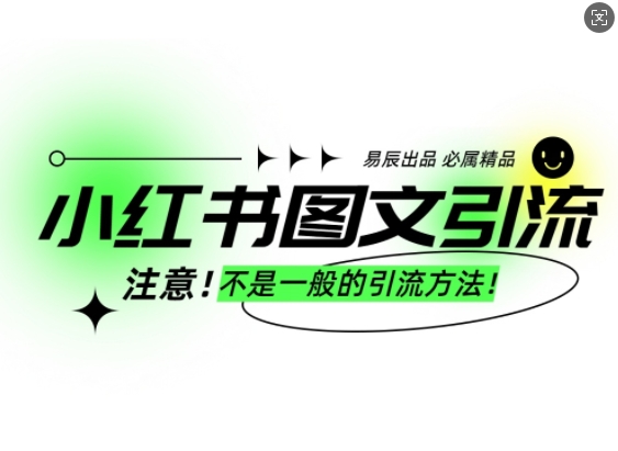 小红书图文引流创业粉，最稳引流方法，日引300+可批量操作-瀚洪创业网