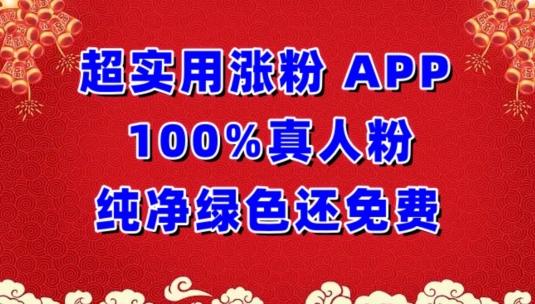 超实用涨粉，APP100%真人粉纯净绿色还免费，不再为涨粉犯愁【揭秘】-瀚洪创业网