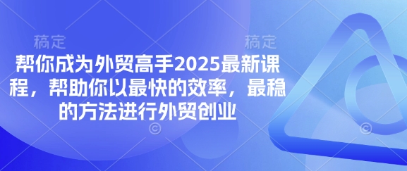 帮你成为外贸高手2025最新课程，帮助你以最快的效率，最稳的方法进行外贸创业-瀚洪创业网