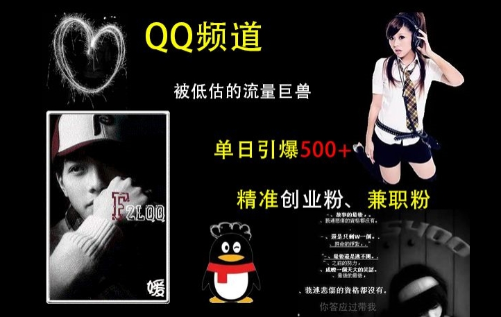 QQ频道：被低估的流量巨兽，单日引爆500+精准创业粉、兼职粉的引流秘籍-瀚洪创业网