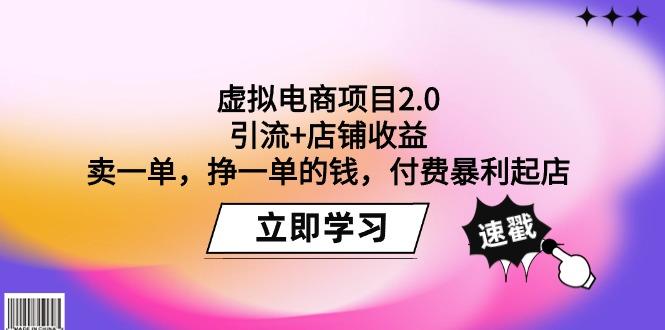 (9645期)虚拟电商项目2.0：引流+店铺收益  卖一单，挣一单的钱，付费暴利起店-瀚洪创业网