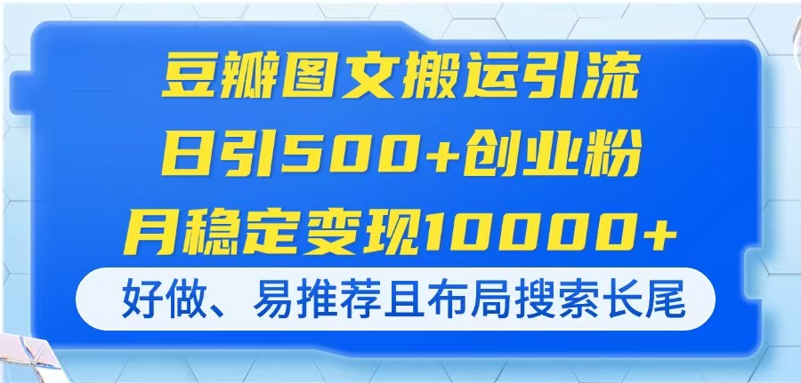 豆瓣图文搬运引流，日引500+创业粉，月稳定变现10000+，好做、易推荐且...-瀚洪创业网