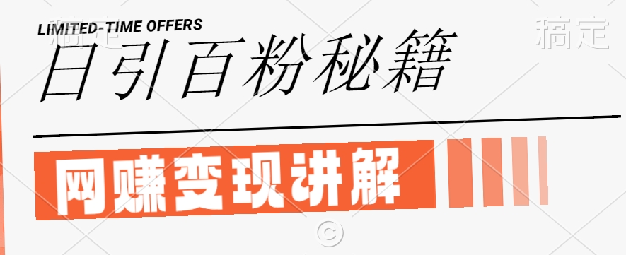 最新闲鱼引流创业粉，日引100+，网创项目虚变现讲解【揭秘】-瀚洪创业网