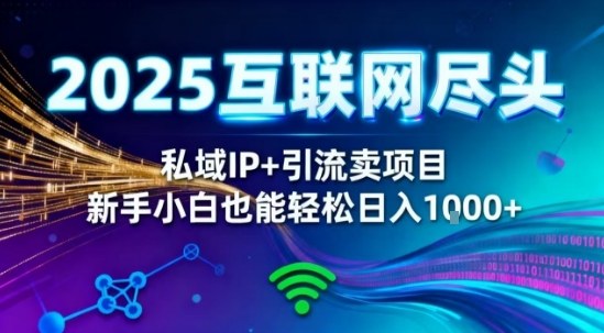 2025网创尽头王炸项目！私域IP+精准引流，新手小白在家躺賺日入1k，零经验也能上手【揭秘】-瀚洪创业网