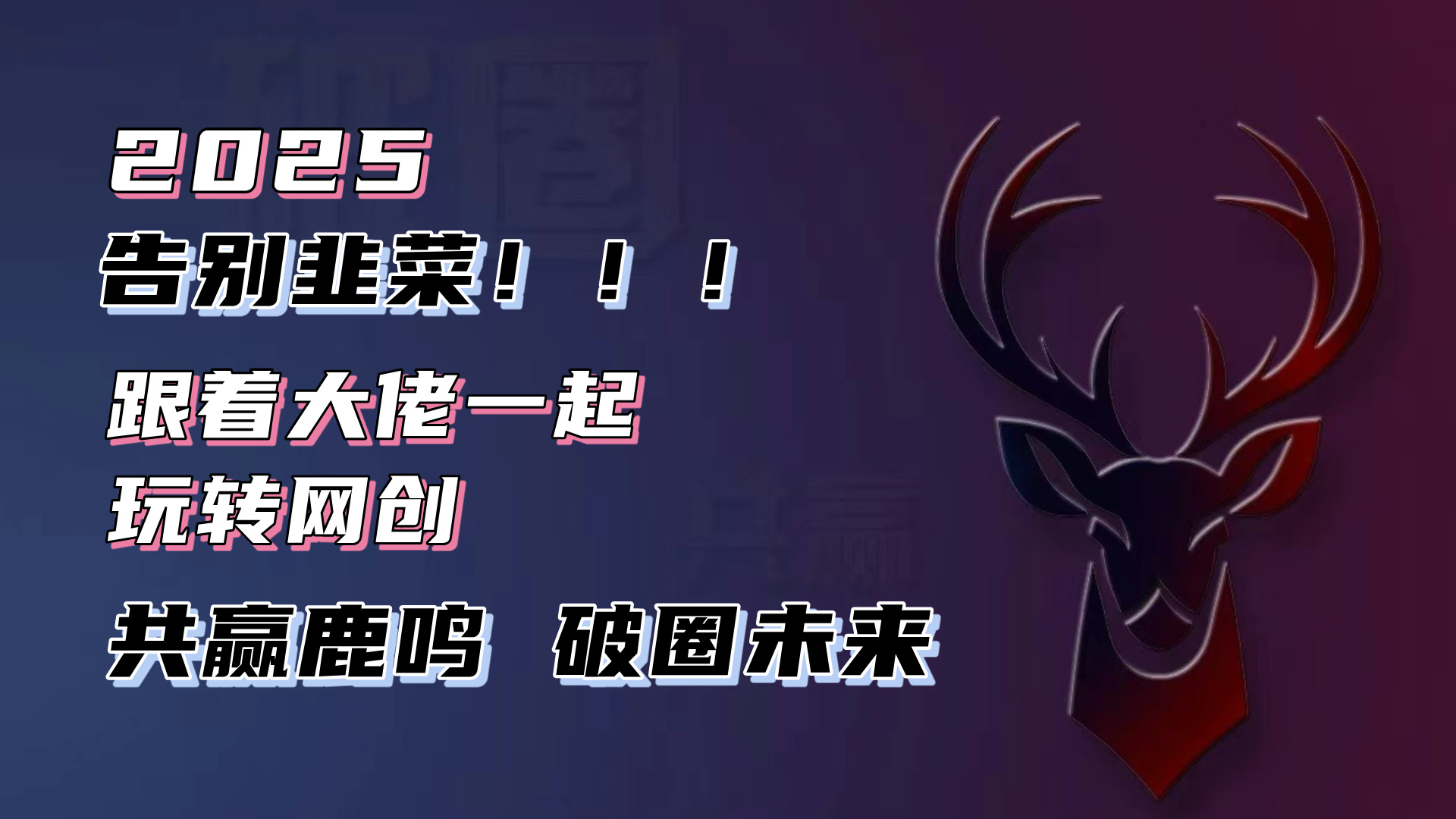 告别韭菜！2025知识付费风口项目，小白也能闭眼操作！-瀚洪创业网