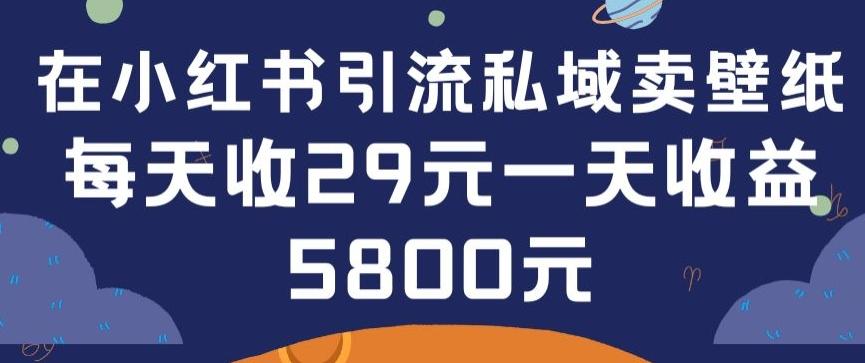 在小红书引流私域卖壁纸每张29元单日最高卖出200张(0-1搭建教程)【揭秘】-瀚洪创业网