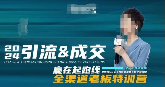 2024引流&成交全渠道老板特训营，55节新商业宝典教学录播课-瀚洪创业网