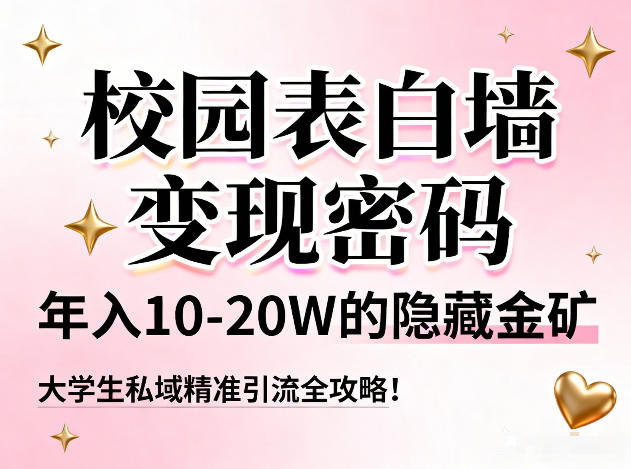 校园表白墙变现密码，年入10-20W的隐藏金矿，大学生私域精准引流全攻略！-瀚洪创业网