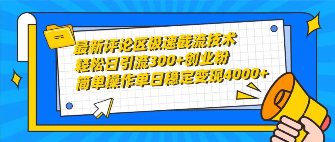(10007期)最新评论区极速截流技术，日引流300+创业粉，简单操作单日稳定变现4000+-瀚洪创业网