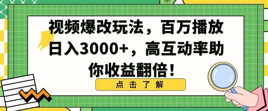 视频爆改玩法，百万播放日入3000+，高互动率助你收益翻倍【揭秘】-瀚洪创业网