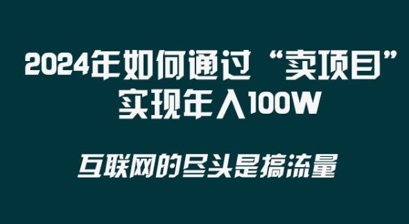 2024年 做项目不如‘卖项目’更快更直接！年入100万-瀚洪创业网