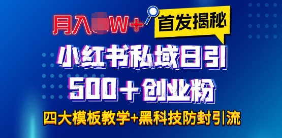 首发揭秘小红书私域日引500+创业粉四大模板，月入过W+全程干货!没有废话!保姆教程!-瀚洪创业网