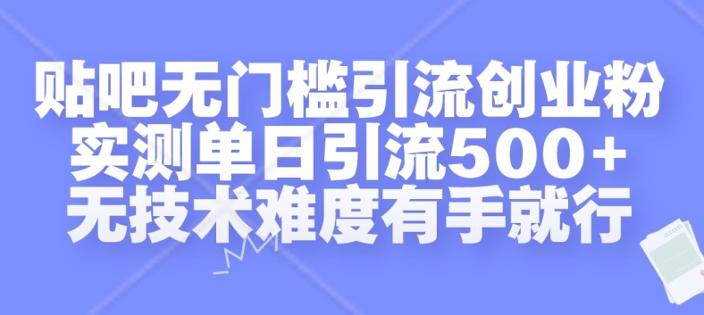 贴吧无门槛引流创业粉，实测单日引流500+，无技术难度有手就行【揭秘】-瀚洪创业网