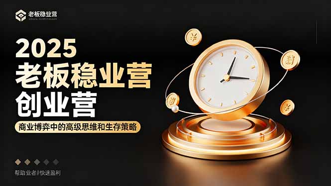 2025老板稳赚创业营：商业博弈中高级思维和生存策略，帮助创业者快速盈利-瀚洪创业网