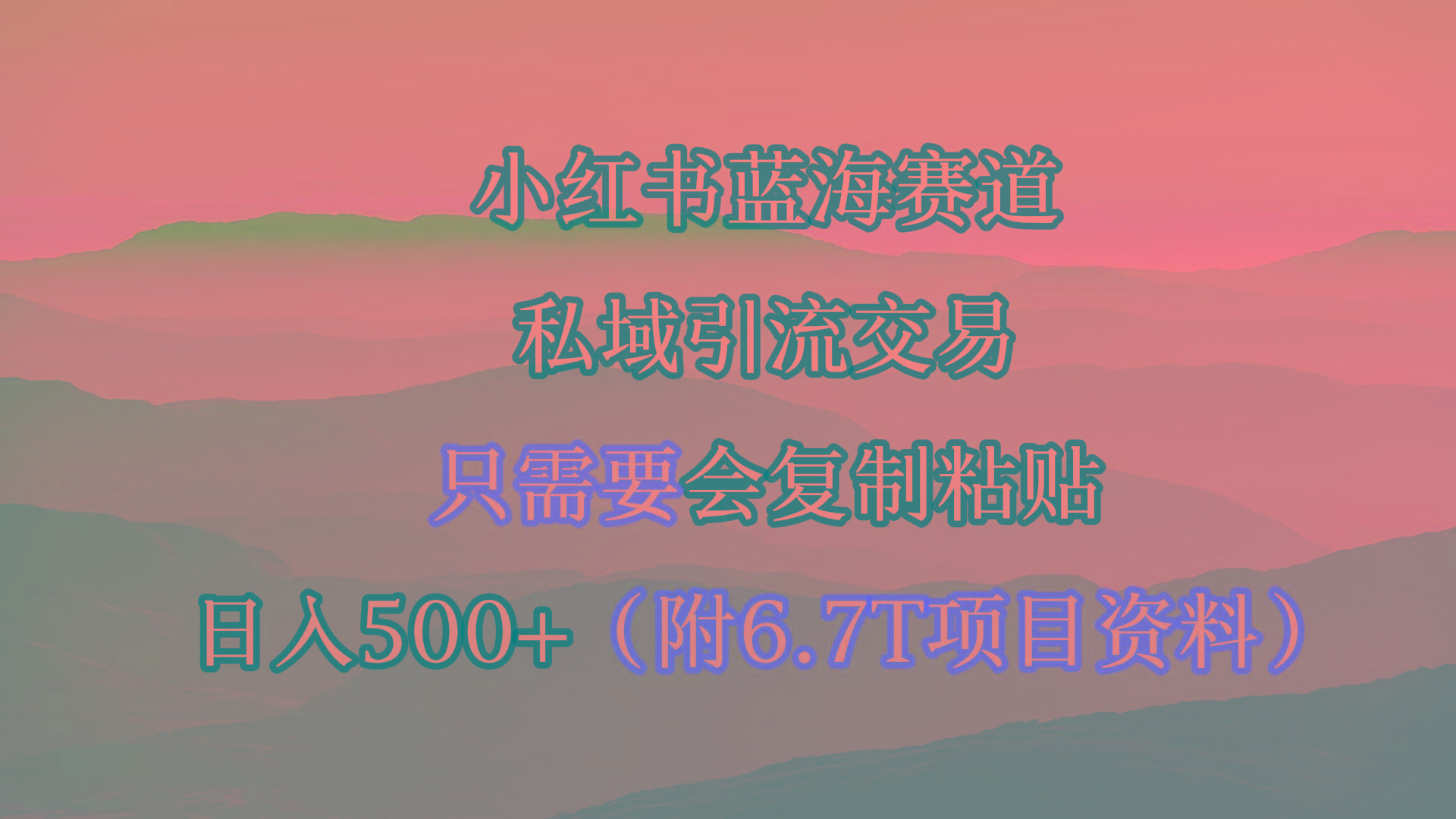 (9487期)小红书短剧赛道，私域引流交易，会复制粘贴，日入500+(附6.7T短剧资源)-瀚洪创业网