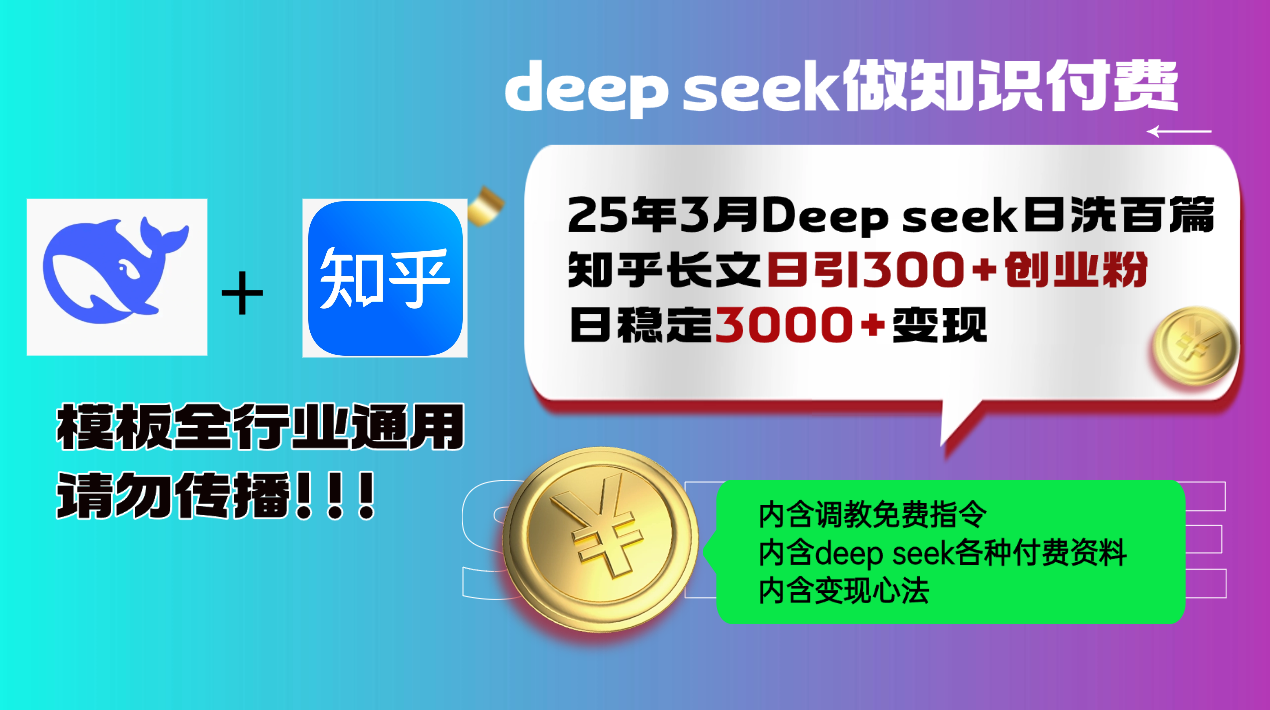 25年3月最新Deep seek日洗百篇知乎长文日引300+创业粉，日稳定3000+变...-瀚洪创业网
