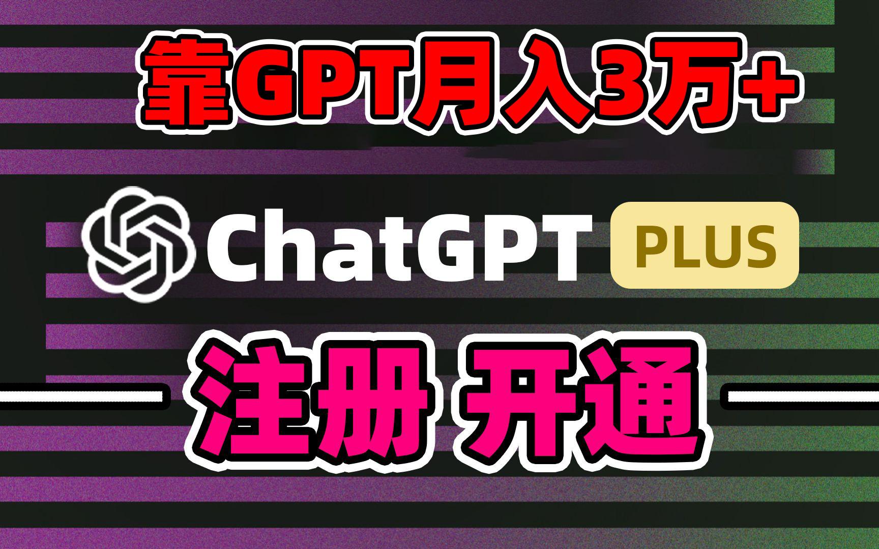 靠卖chatgp账号，4.0代充，日入1000+，精准引流，暴力变现-瀚洪创业网