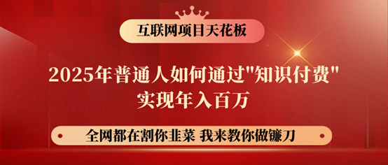 镰刀训练营超级IP合伙人，25年普通人如何通过“知识付费”年入百万！-瀚洪创业网