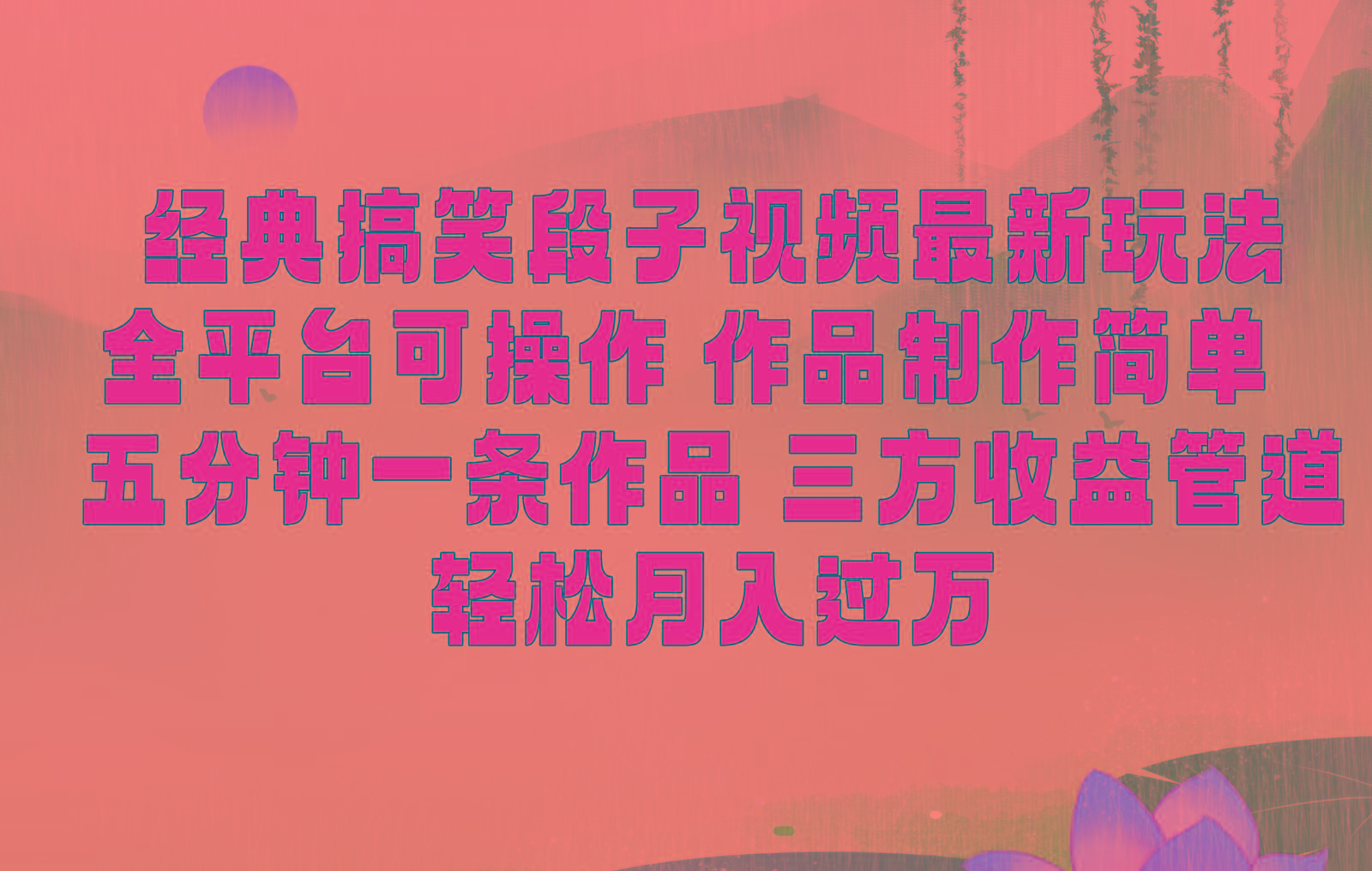 经典搞笑段子最新玩法，全平台可操作，作品制作简单，三项收益，轻松月入过万，附素材-瀚洪创业网