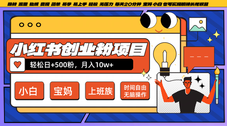 小红书创业粉日+500，月入10W+，无脑操作，每天20分钟-瀚洪创业网