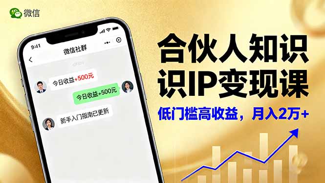 合伙人知识IP变现课，微信生态,内容创作与爆款打造,全网引流，新手月入2w+-瀚洪创业网