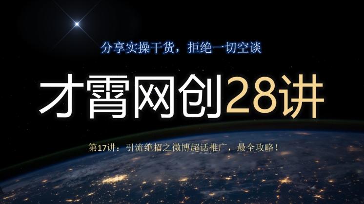 才霄网创28讲第17讲：引流绝招之微博超话推广，最全攻略！-瀚洪创业网