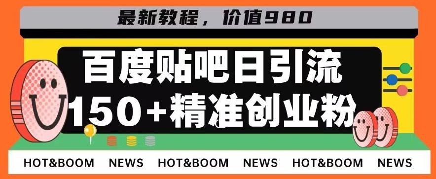 首发利用百度贴吧，一天引流150+精准创业粉兼职粉-瀚洪创业网