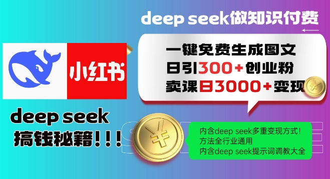 Deepseek一键免费生成小红书图文日引300+创业粉，日变现多张教程，方法全行业通用！-瀚洪创业网