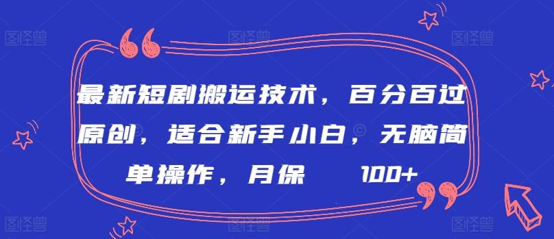 最新短剧搬运技术，百分百过原创，适合新手小白，无脑简单操作，月保底2000+【揭秘】-瀚洪创业网