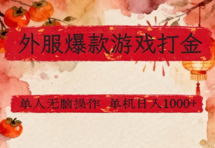 外服爆款游戏打金思路，单人即可无脑操作，收益看得见，单机每天稳定1k+【揭秘】-瀚洪创业网