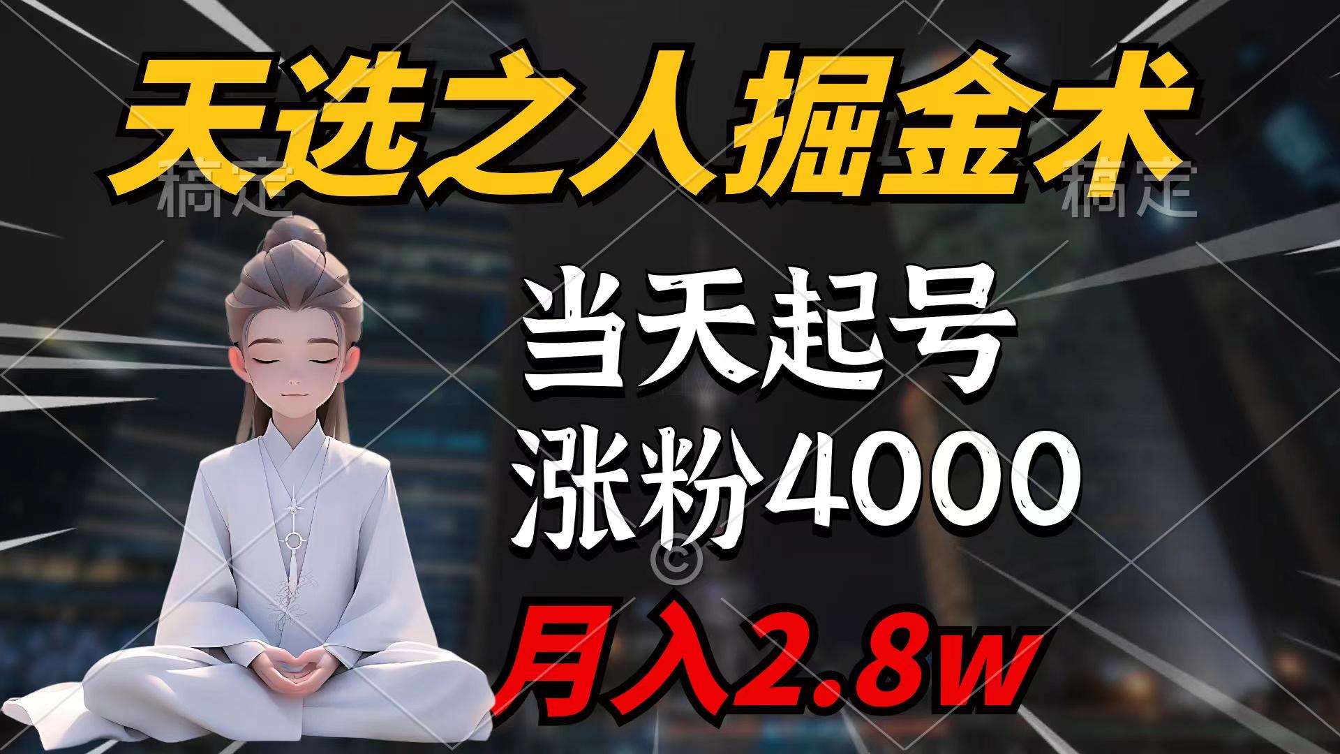 (9613期)天选之人掘金术，当天起号，7条作品涨粉4000+，单月变现2.8w天选之人掘...-瀚洪创业网