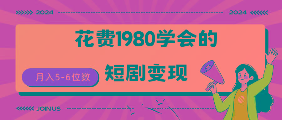(9440期)短剧变现技巧 授权免费一个月轻松到手5-6位数-瀚洪创业网