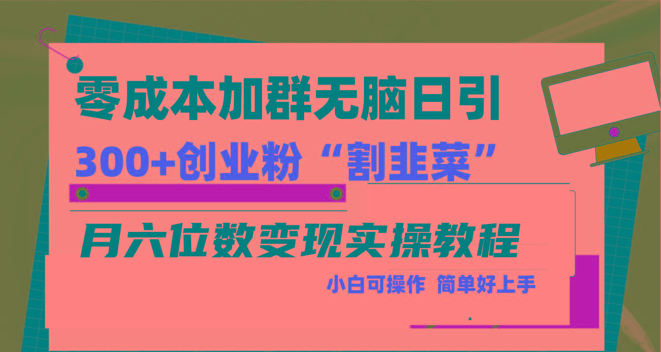 零成本加群日引300+创业粉割韭菜月六位数变现，简单无好上手！-瀚洪创业网