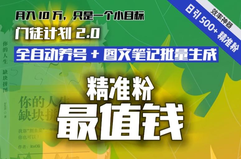 【流量就是钱】日引流500+各类目精准粉神器：全自动养号+图文批量生成。从此流量不愁，变现无忧！-瀚洪创业网