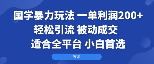 国学暴力玩法：一单利润2张+轻松引流 被动成交  适合全平台   小白首选-瀚洪创业网