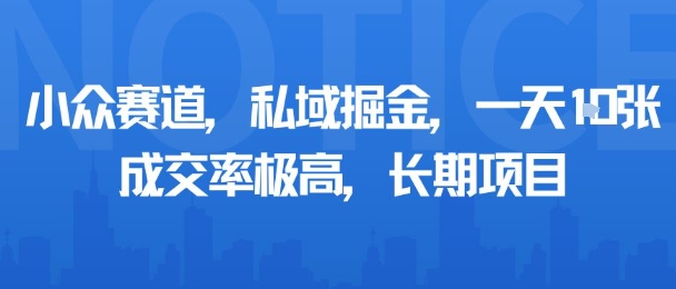 小众赛道，私域掘金，一天多张，成交率极高，长期项目-瀚洪创业网