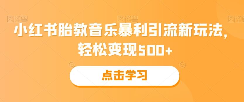 小红书胎教音乐暴利引流新玩法，轻松变现500+-瀚洪创业网