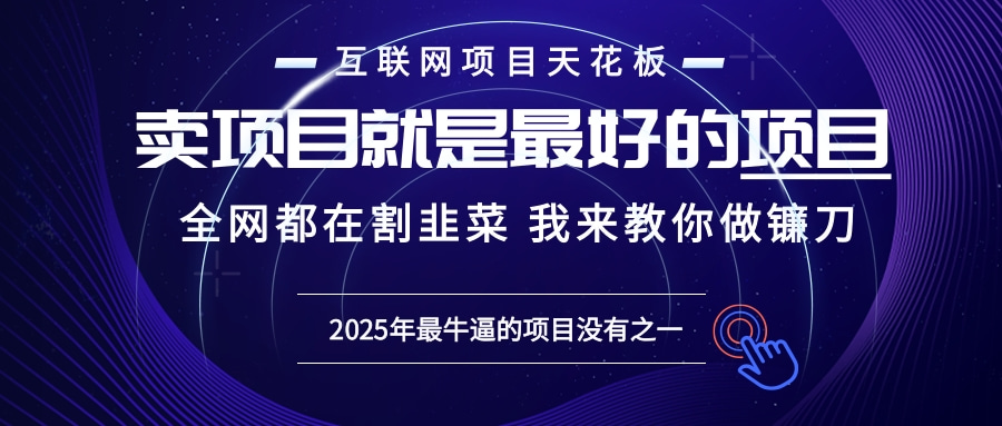2025年普通人如何通过“知识付费”卖项目年入“百万”镰刀训练营超级IP…-瀚洪创业网