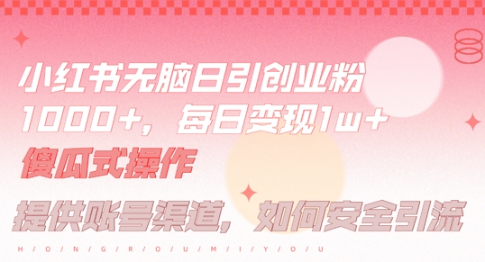 小红书无脑每日引流创业粉500+，小白每天只花半小时，躺赚长尾收益【揭秘】-瀚洪创业网