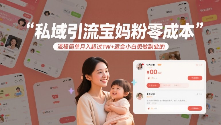 私域引流宝妈粉零成本流程简单月入超过1W+适合小白想做副业的-瀚洪创业网