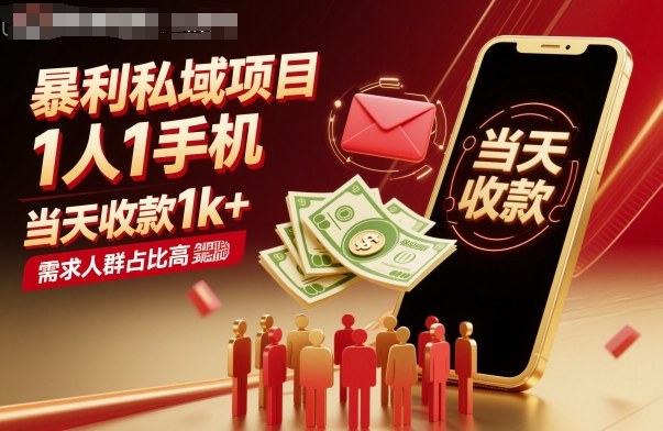 暴利私域项目1人1手机，当天收款1k+，需求人群占比高，当天就能见到钱-瀚洪创业网