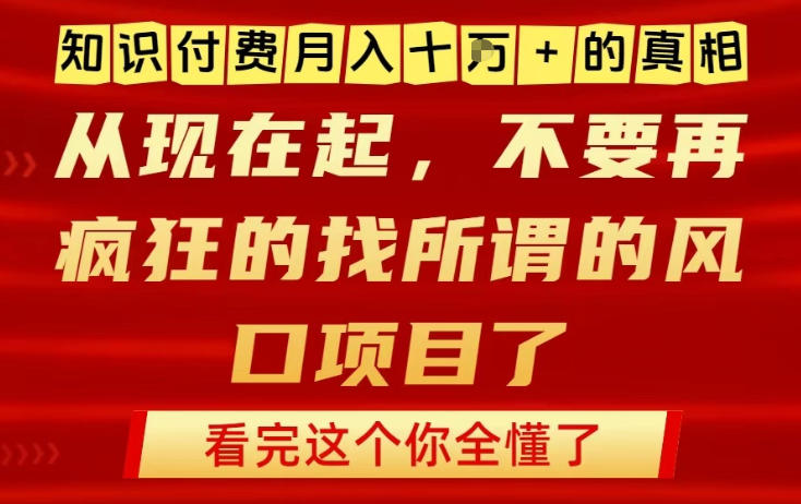 知识付费月入10个W的真相，做网创项目这一个就够了，不要再疯狂的找所谓的风口项目【揭秘】-瀚洪创业网