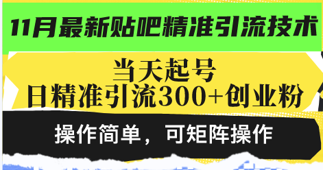 最新贴吧精准引流技术，当天起号，日精准引流300+创业粉，操作简单，可...-瀚洪创业网