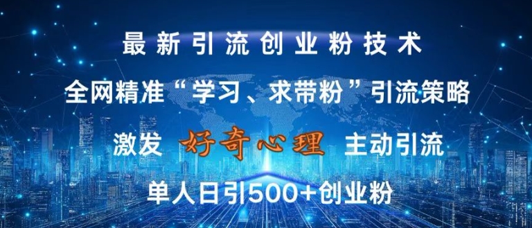 激发好奇心，全网精准‘学习、求带粉’引流技术，无封号风险，单人日引500+创业粉【揭秘】-瀚洪创业网
