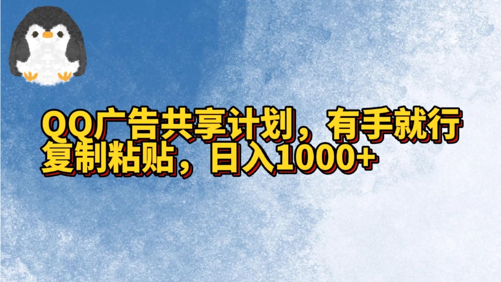 QQ广告共享计划,右手就行,复制粘贴,日入1000+-瀚洪创业网