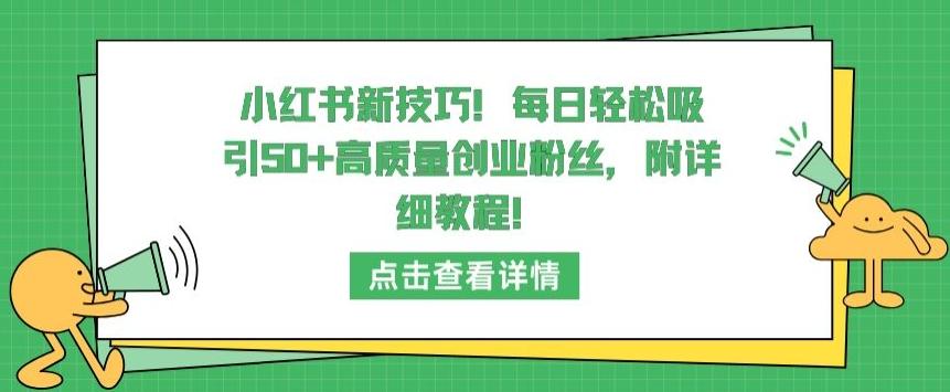 小红书新技巧，每日轻松吸引50+高质量创业粉丝，附详细教程【揭秘】-瀚洪创业网